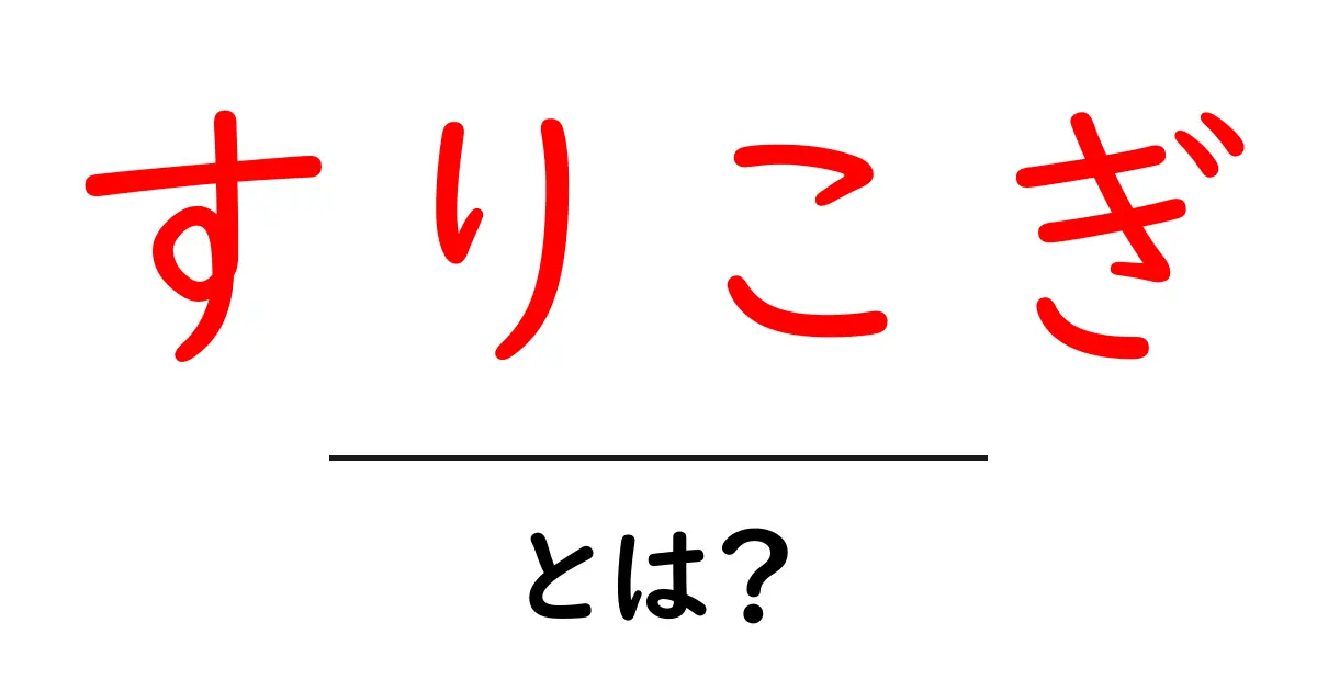 すりこぎとは?その歴史や使い方、意外な魅力を解説!共起語・同意語も併せて解説!