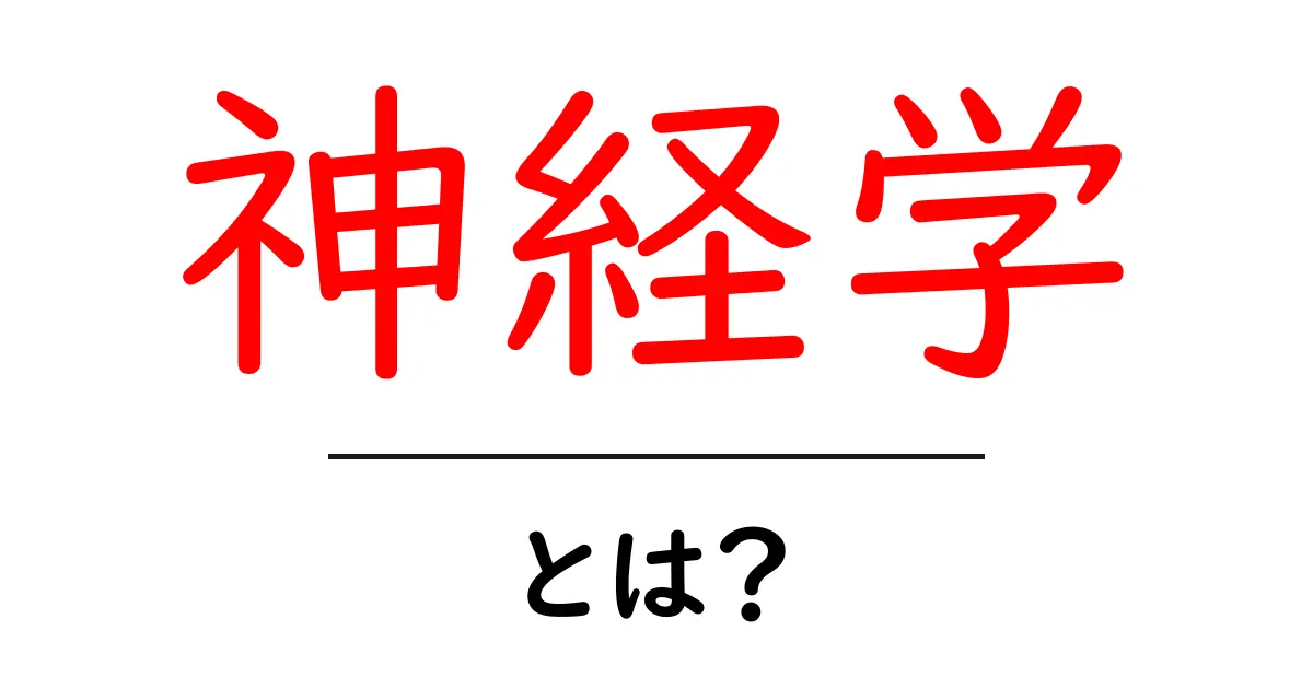 神経学とは?脳と神経の仕組みをわかりやすく解説!共起語・同意語も併せて解説!