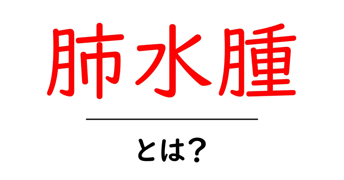肺水腫とは?症状と治療法をわかりやすく解説共起語・同意語も併せて解説!