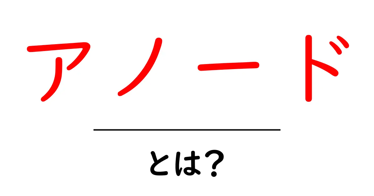 アノードとは？その役割と重要性をわかりやすく解説！共起語・同意語も併せて解説！
