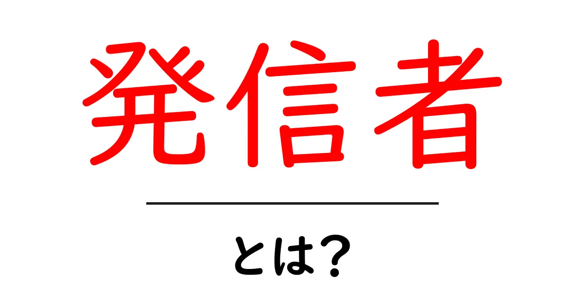 発信者とは?情報発信の重要性とその役割を解説!共起語・同意語も併せて解説!