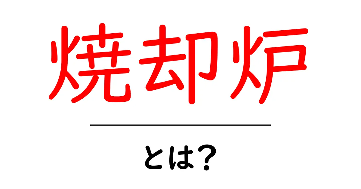 焼却炉とは?その仕組みと利用法をわかりやすく解説!共起語・同意語も併せて解説!