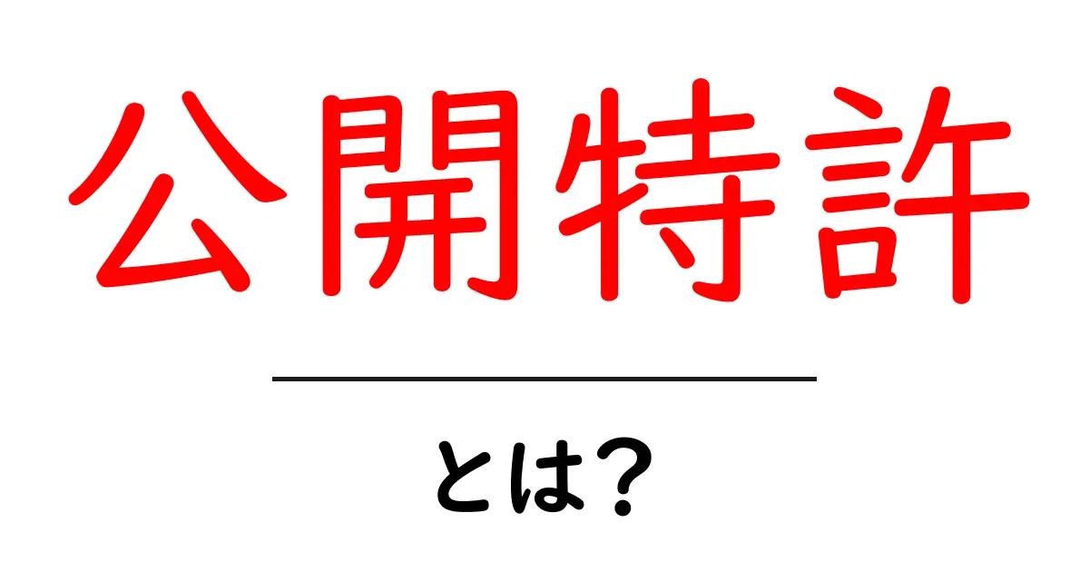 公開特許とは?その基本をわかりやすく解説します!共起語・同意語も併せて解説!