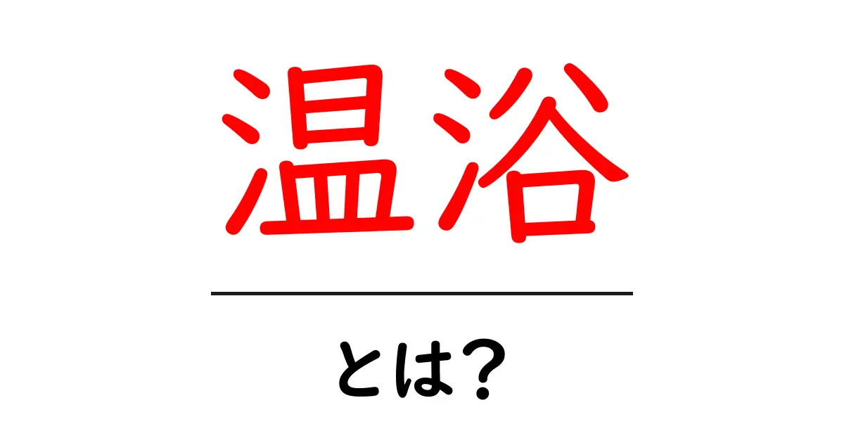温浴とは?リラックス効果や健康への影響を徹底解説!共起語・同意語も併せて解説!