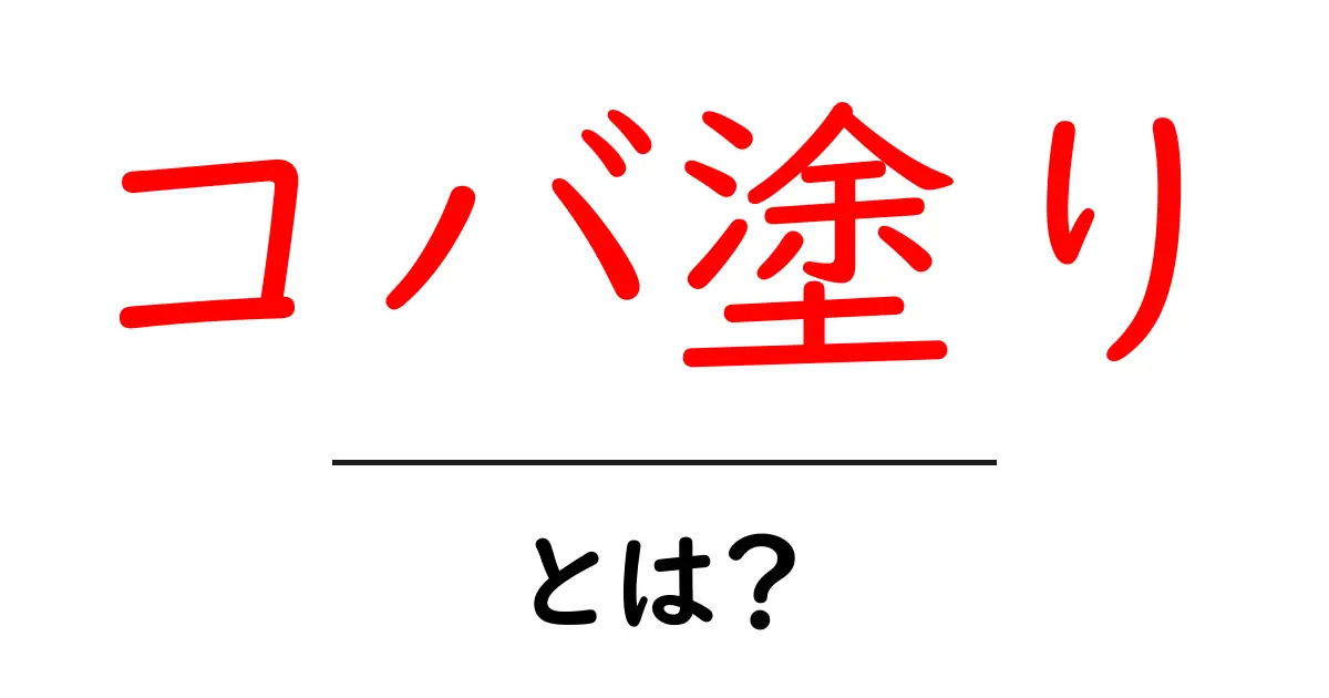 コバ塗りとは？その魅力と使い方を徹底解説！共起語・同意語も併せて解説！