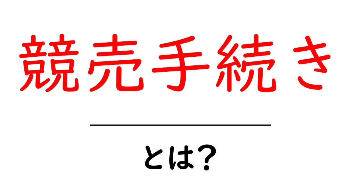 競売手続きとは?知っておくべき基本と流れ共起語・同意語も併せて解説!