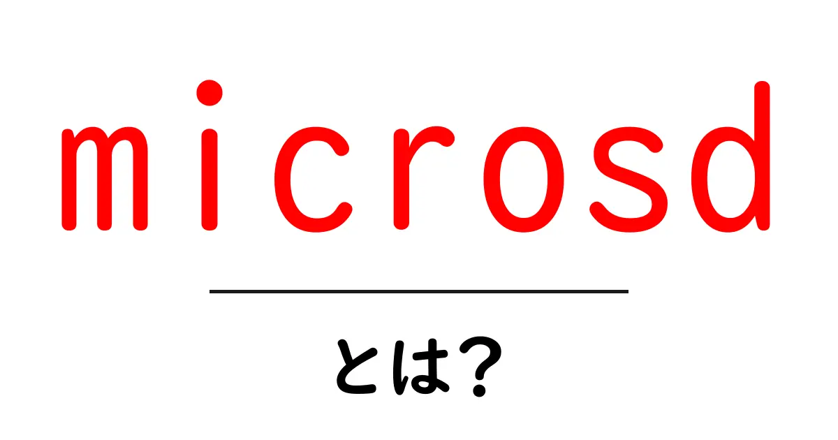 microSDとは?使い方やメリットをわかりやすく解説!共起語・同意語も併せて解説!