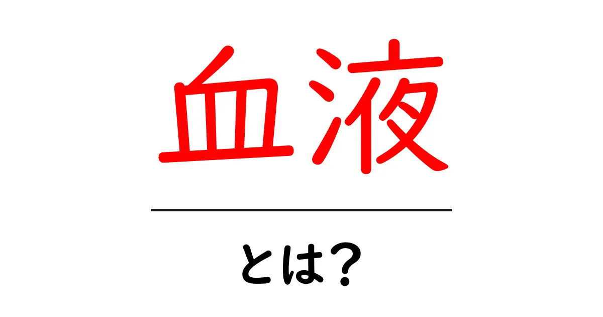 血液とは?私たちの体を守る大切な役割を解説!共起語・同意語も併せて解説!