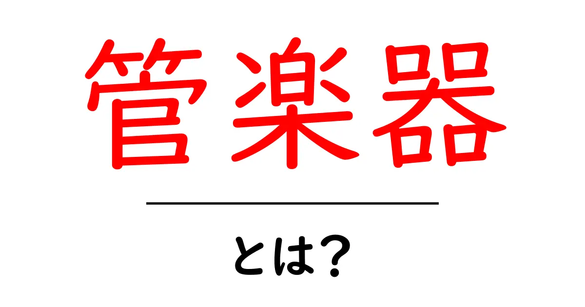 管楽器って何？基本を知って楽しもう！共起語・同意語も併せて解説！