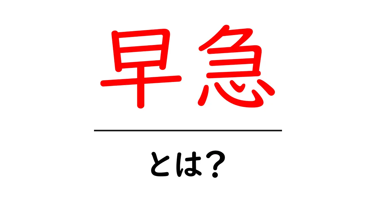「早急」とは?その意味と使い方をわかりやすく解説!共起語・同意語も併せて解説!