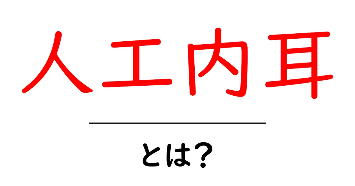 人工内耳とは？その仕組みや役割をわかりやすく解説！共起語・同意語も併せて解説！