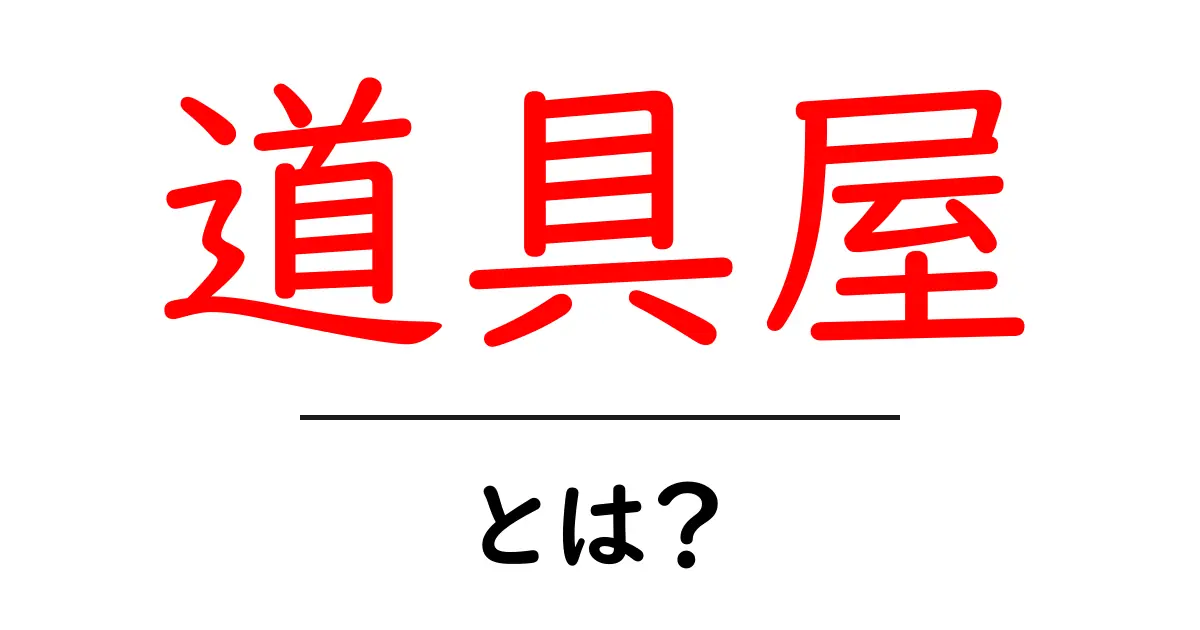 道具屋とは?身近な職業の魅力と役割を知ろう!共起語・同意語も併せて解説!