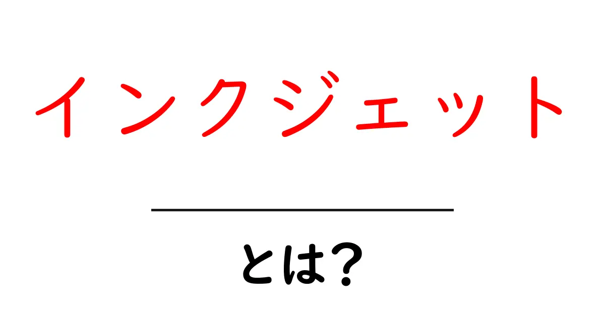 インクジェットとは？その仕組みや魅力をわかりやすく解説！共起語・同意語も併せて解説！