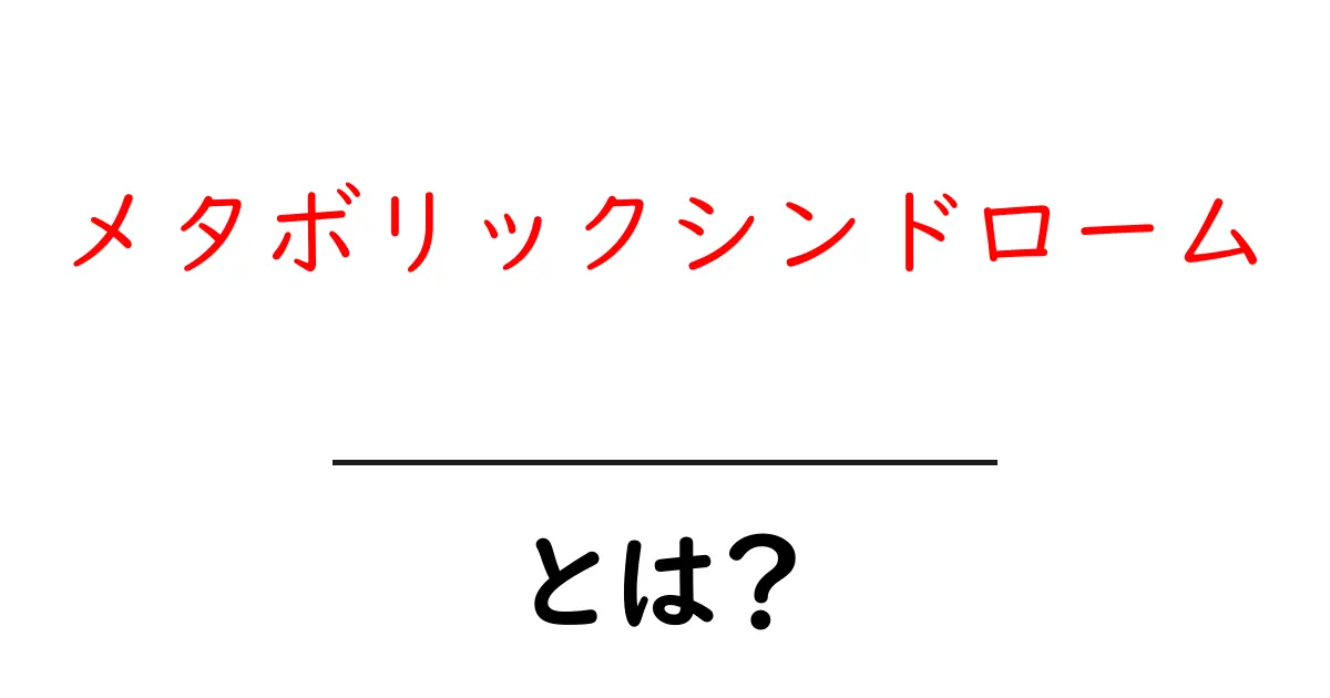 メタボリックシンドロームとは?知っておきたい基礎知識共起語・同意語も併せて解説!
