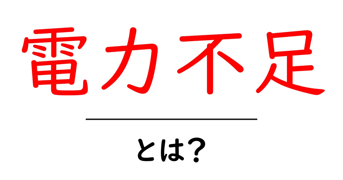 電力不足とは?私たちの生活に与える影響を解説!共起語・同意語も併せて解説!