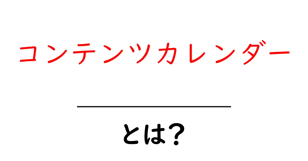 コンテンツカレンダーとは?計画的にコンテンツを管理する方法共起語・同意語も併せて解説!