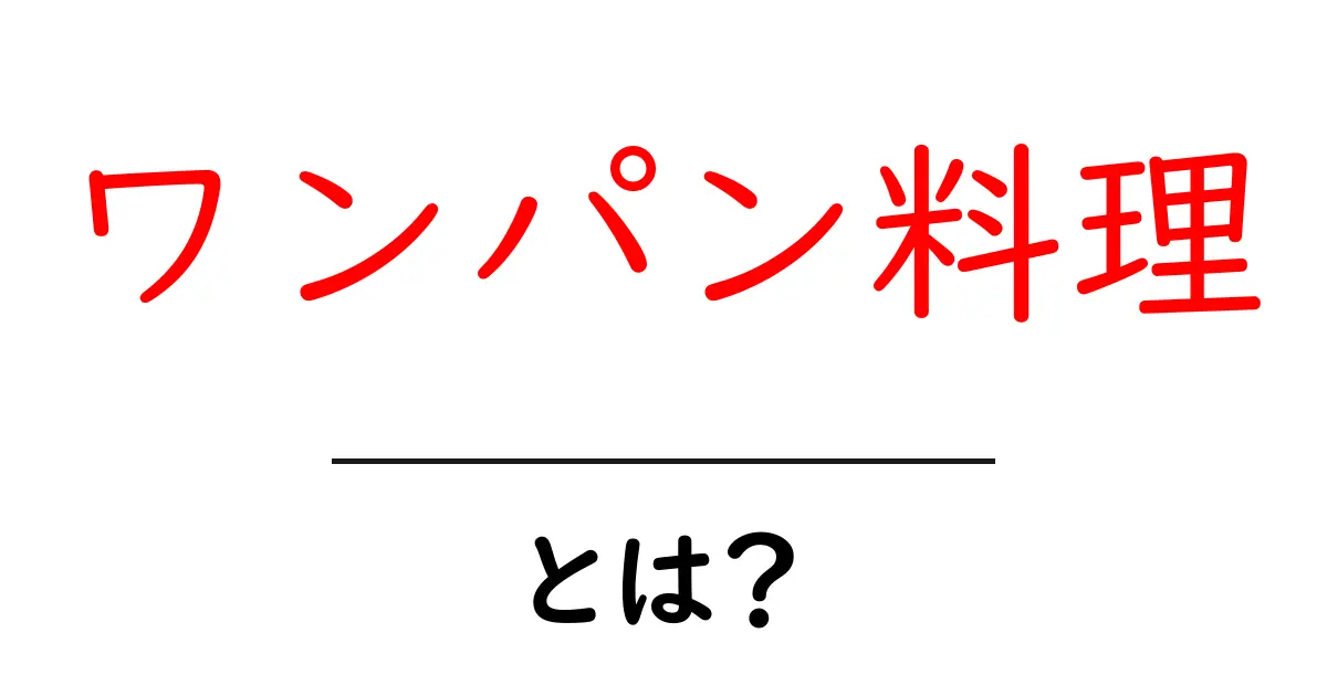 忙しいあなたにぴったり!ワンパン料理の魅力とは?共起語・同意語も併せて解説!