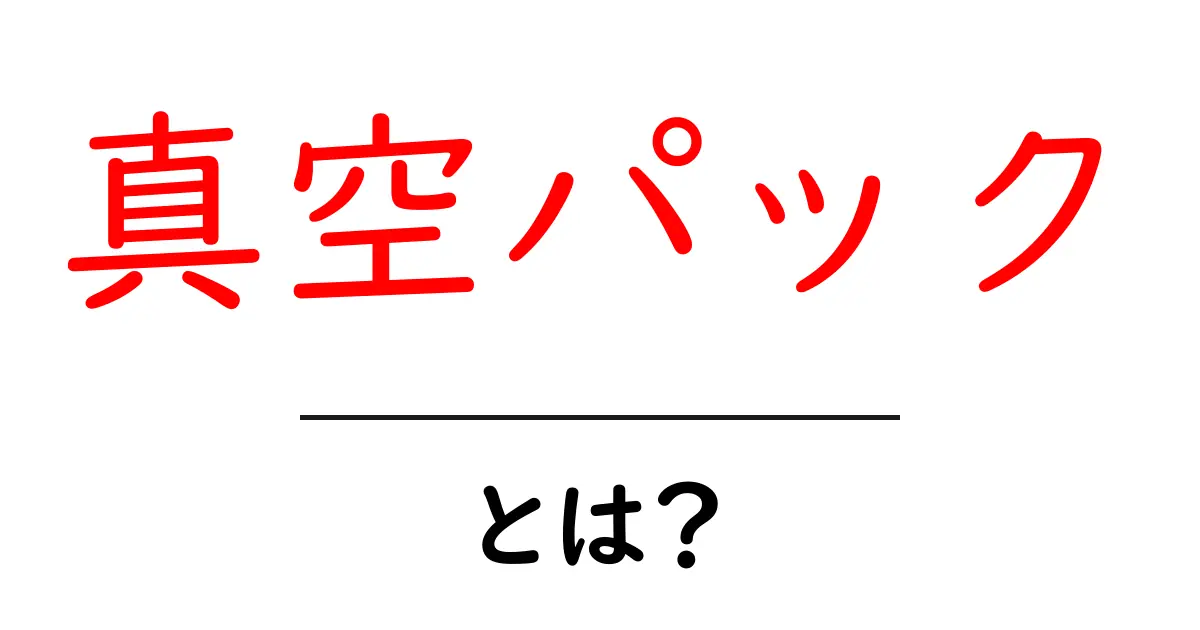 真空パックとは？その便利さと使い方を徹底解説！共起語・同意語も併せて解説！