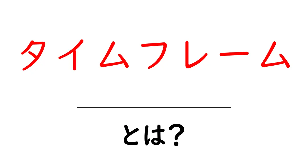 タイムフレームとは?時間を見える化する重要な概念を解説!共起語・同意語も併せて解説!