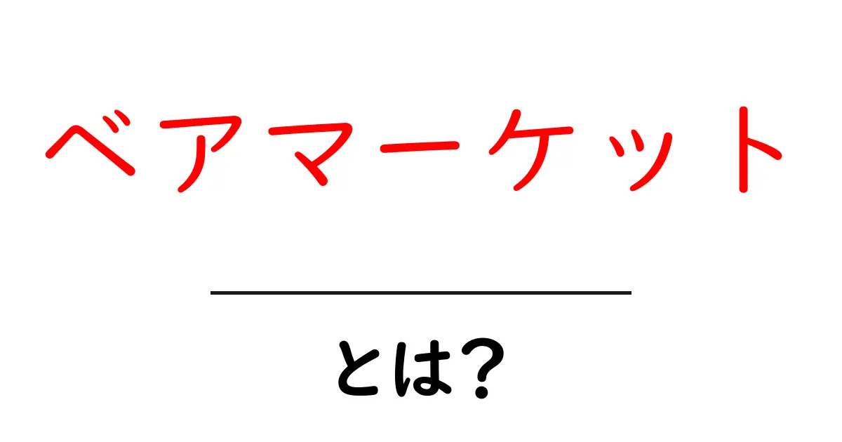 ベアマーケットとは?知っておくべき基本とポイント共起語・同意語も併せて解説!