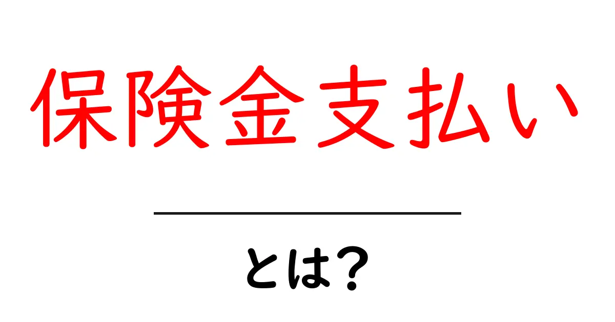 保険金支払いとは?意外と知らない仕組みをわかりやすく解説!共起語・同意語も併せて解説!