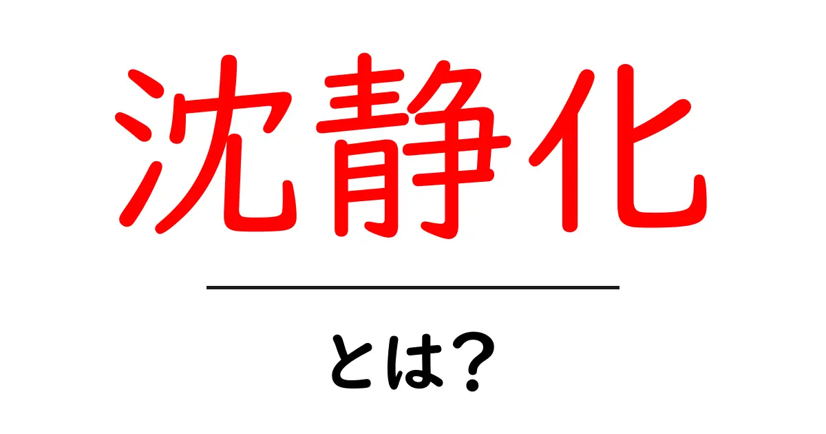 「沈静化」とは？心や状況を落ち着けるための知識共起語・同意語も併せて解説！