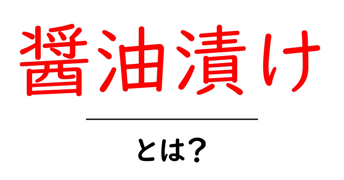 醤油漬けとは?美味しい作り方とレシピを紹介!共起語・同意語も併せて解説!