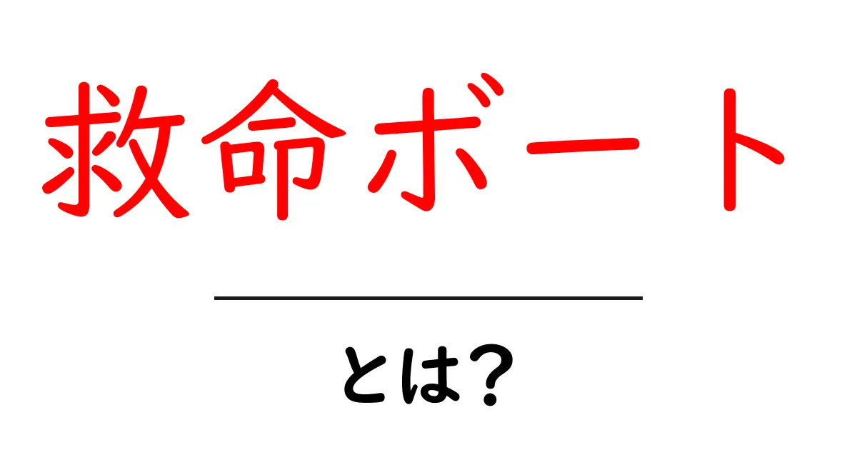 救命ボートとは?その重要性と使い方をわかりやすく解説します!共起語・同意語も併せて解説!