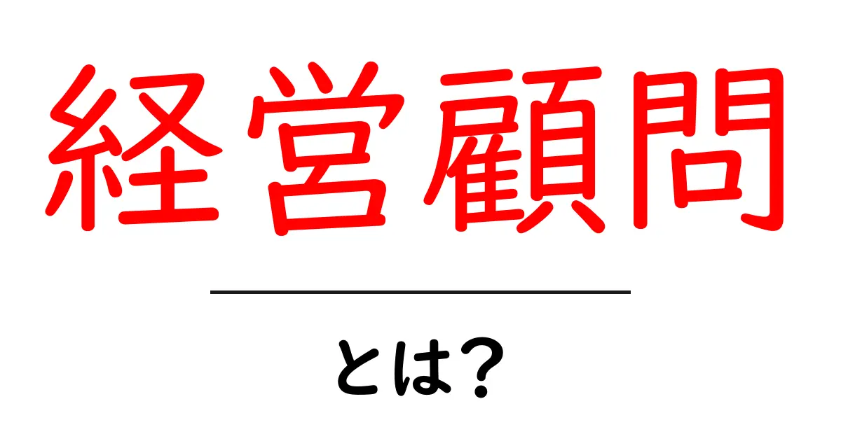 経営顧問とは?ビジネスを成功に導くプロフェッショナルの役割共起語・同意語も併せて解説!