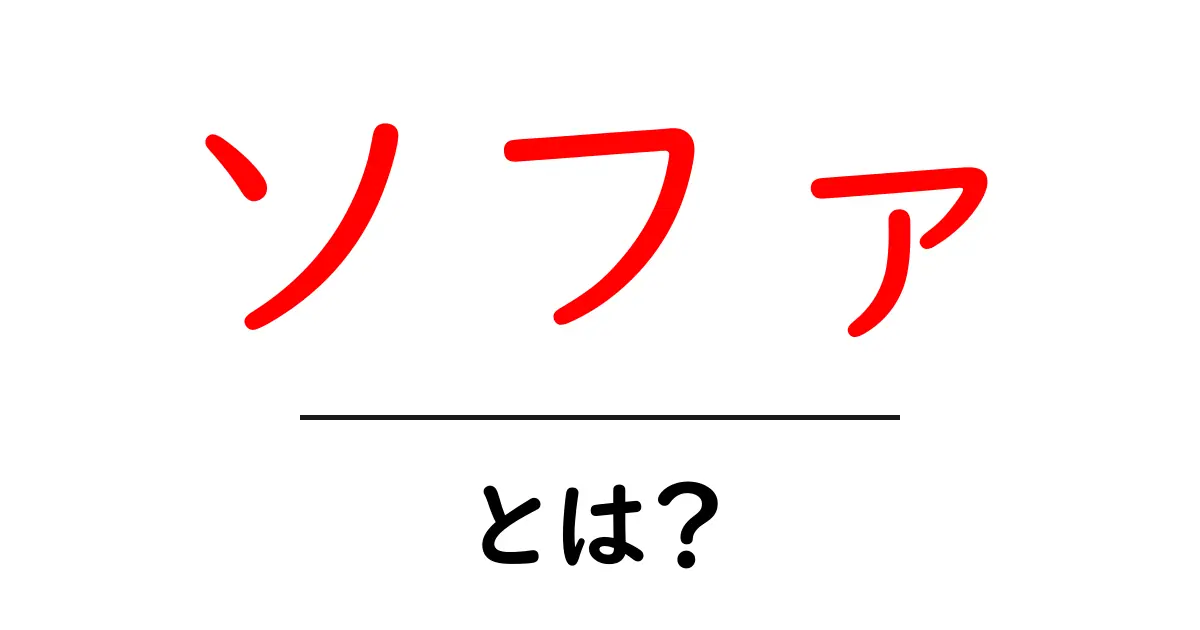 快適な暮らしを支える「ソファ」の魅力とは?共起語・同意語も併せて解説!