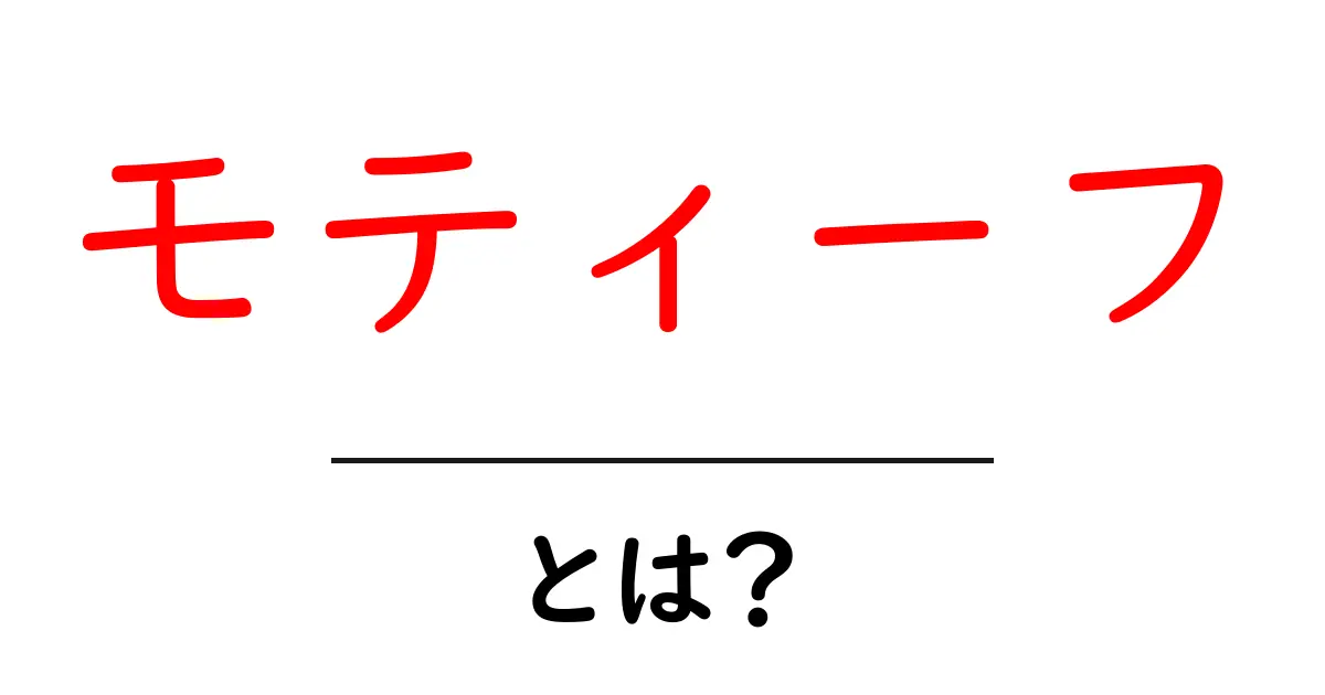 モティーフとは?その意味と使い方をわかりやすく解説!共起語・同意語も併せて解説!