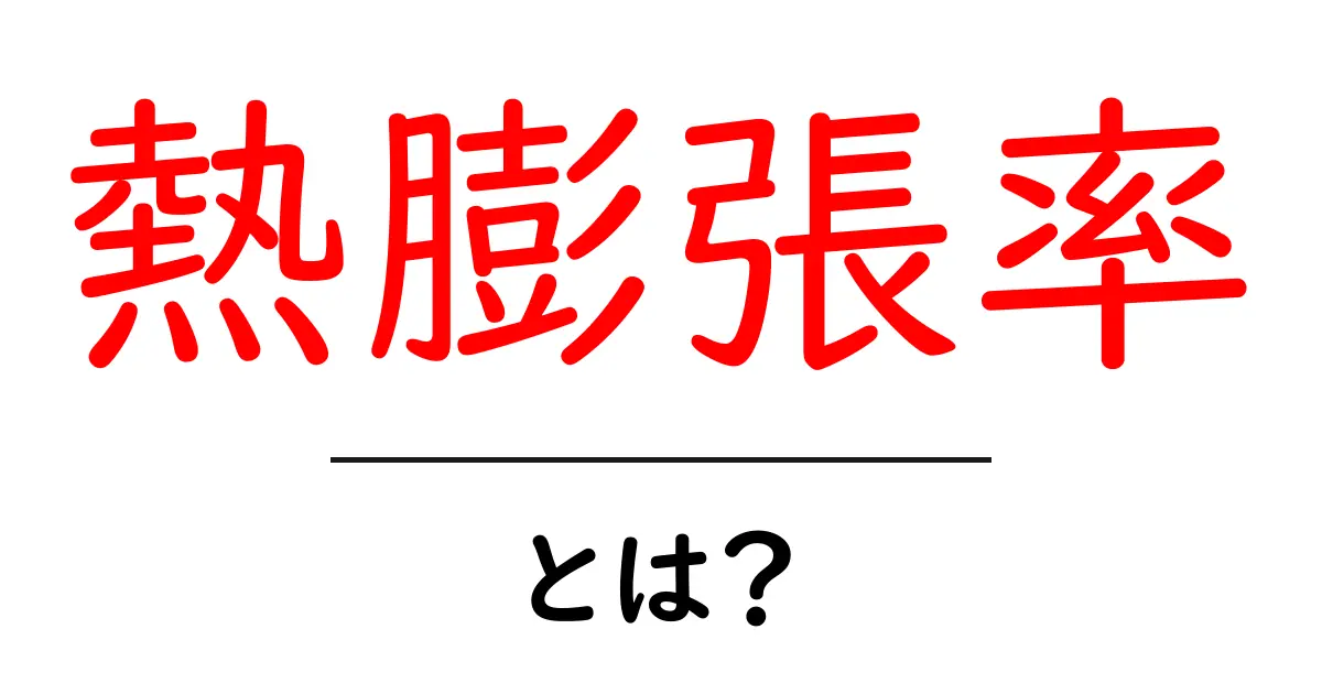 熱膨張率とは?物の温度が上がるとどう変わるかを解説!共起語・同意語も併せて解説!