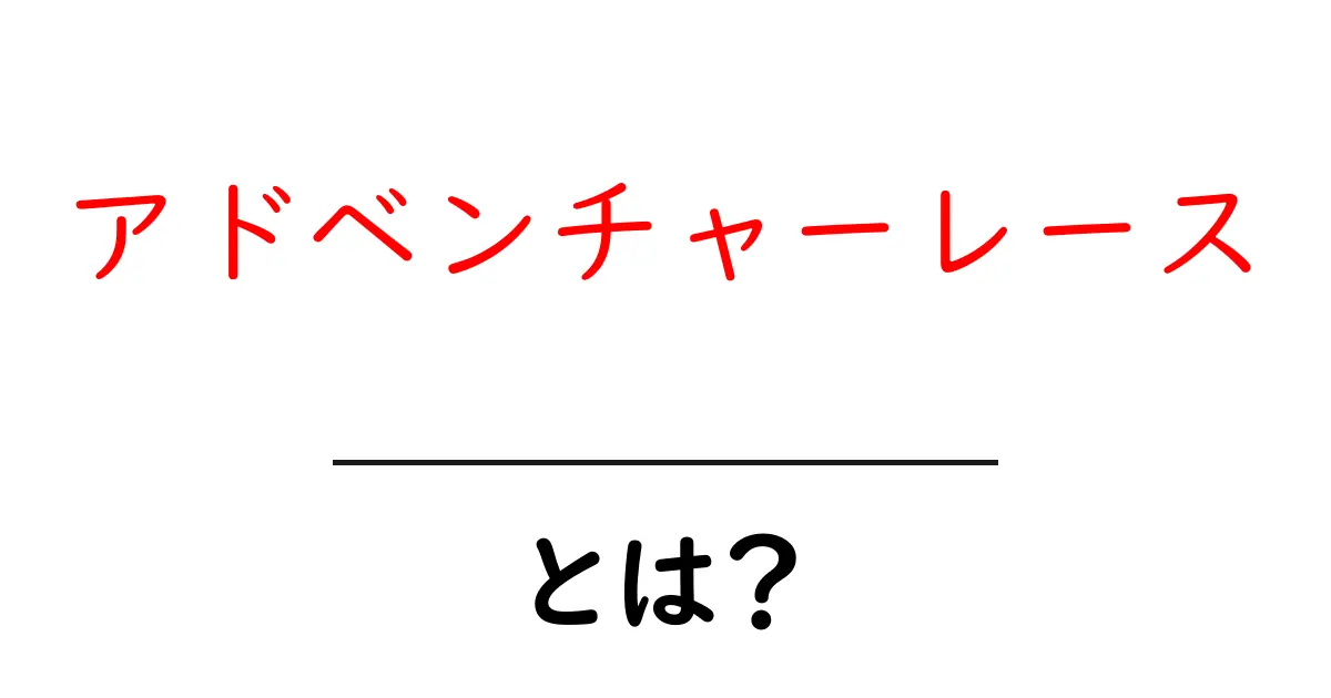 アドベンチャーレースとは?自然を舞台に繰り広げられる極限のチャレンジ!共起語・同意語も併せて解説!