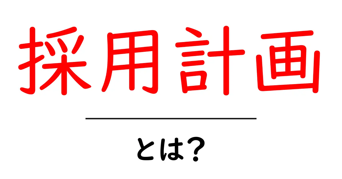 採用計画とは?企業が成功するための効果的な戦略共起語・同意語も併せて解説!