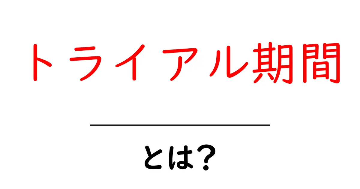 トライアル期間とは？初心者でも分かるわかりやすい解説共起語・同意語も併せて解説！