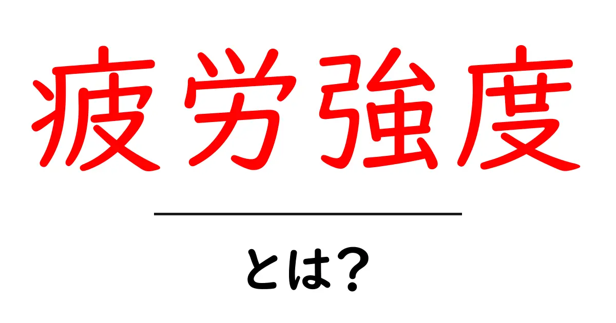 疲労強度とは?体と心の疲れを理解するために知っておきたいこと共起語・同意語も併せて解説!