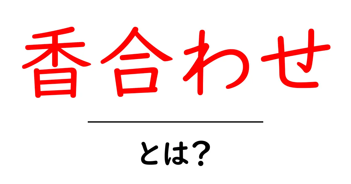 香合わせとは？日本の伝統的な香りの合わせ方を解説共起語・同意語も併せて解説！