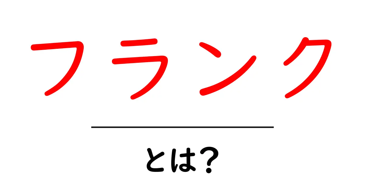 フランクとは?その意味や代表的な人物について解説!共起語・同意語も併せて解説!