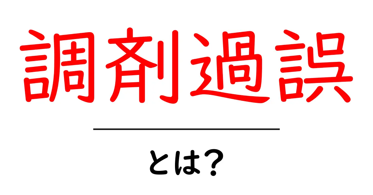 調剤過誤とは?知っておきたい薬剤のミスとその影響共起語・同意語も併せて解説!