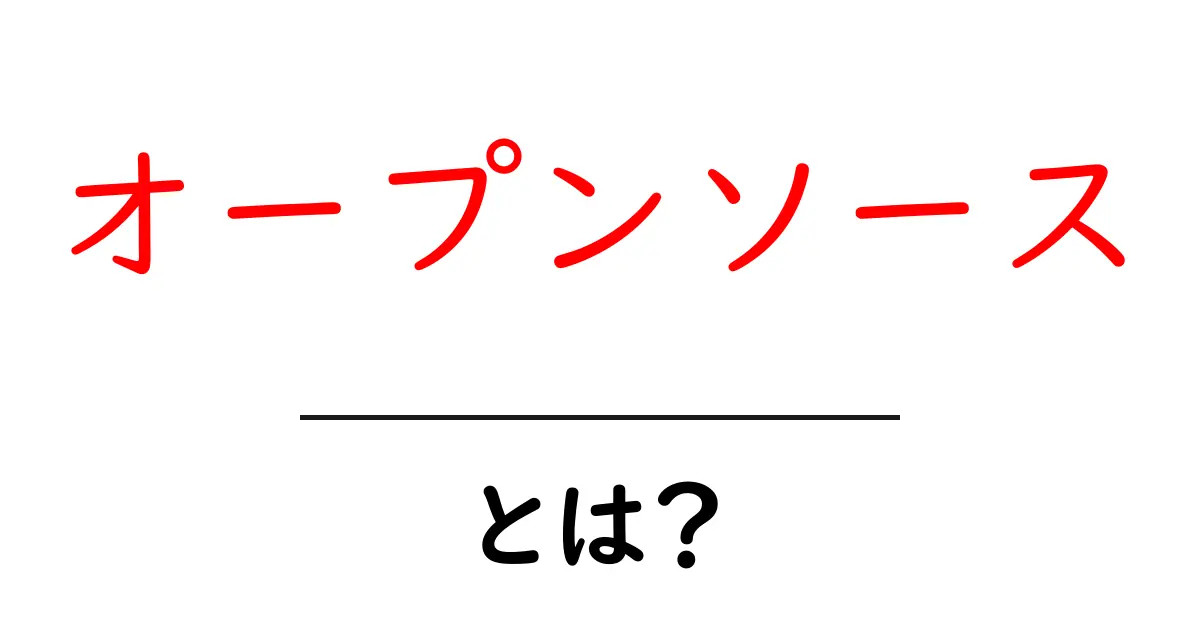 オープンソースとは？無料で使える便利なソフトウェアの世界共起語・同意語も併せて解説！