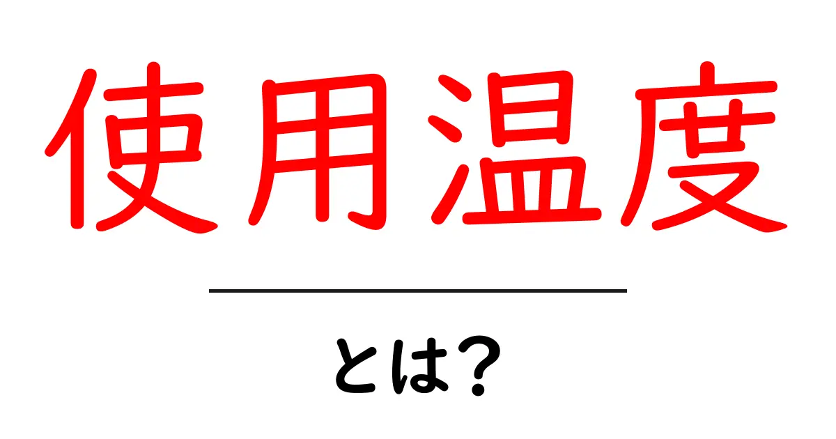 使用温度とは?知っておきたい基本知識とその重要性共起語・同意語も併せて解説!