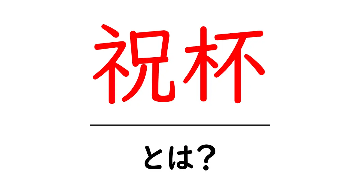 祝杯とは?祝いの気持ちを込めた特別な一杯共起語・同意語も併せて解説!