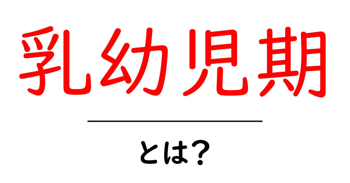 乳幼児期とは?成長に大切な時期のポイント解説共起語・同意語も併せて解説!