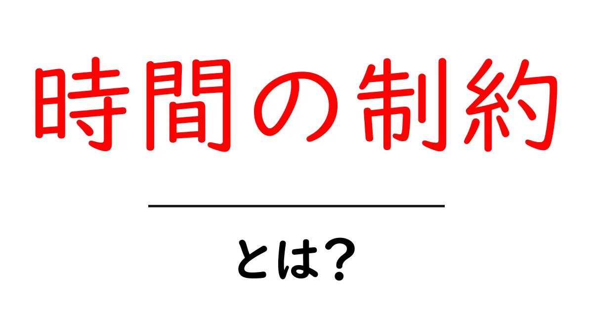 「時間の制約」とは?私たちの生活に与える影響を解説!共起語・同意語も併せて解説!