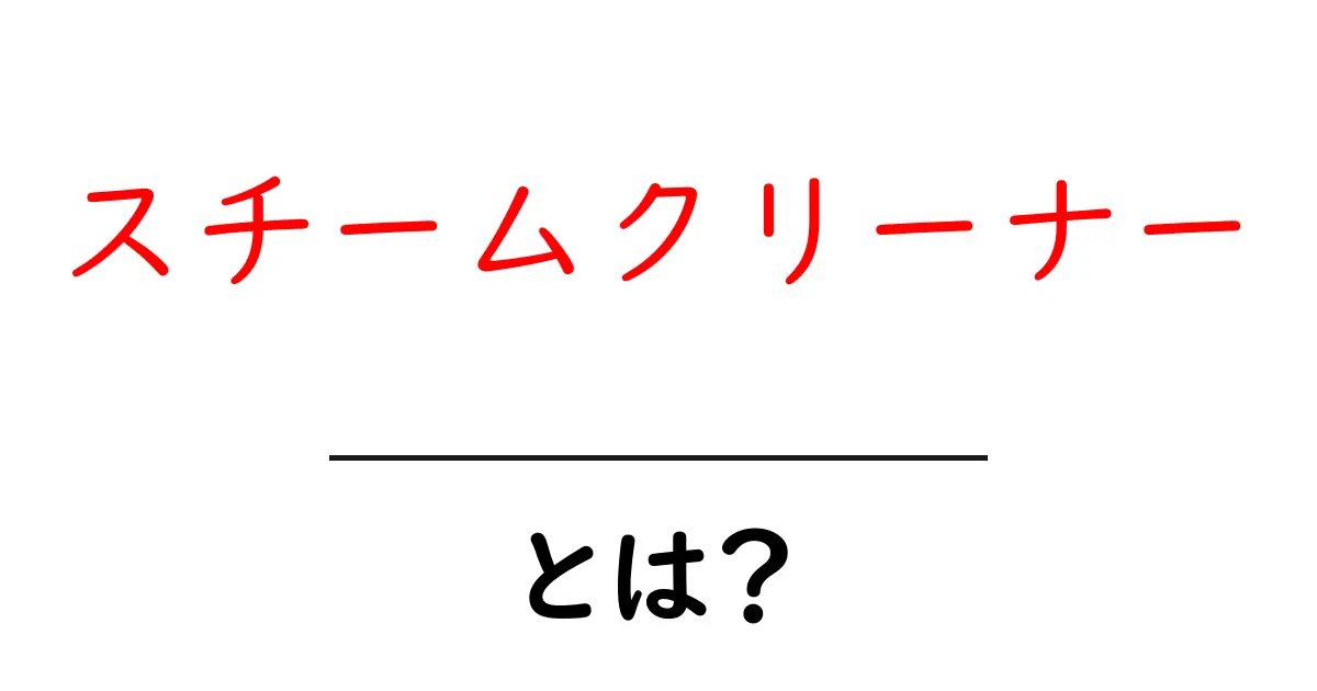 スチームクリーナーとは？驚くべき掃除の力を解説します！共起語・同意語も併せて解説！
