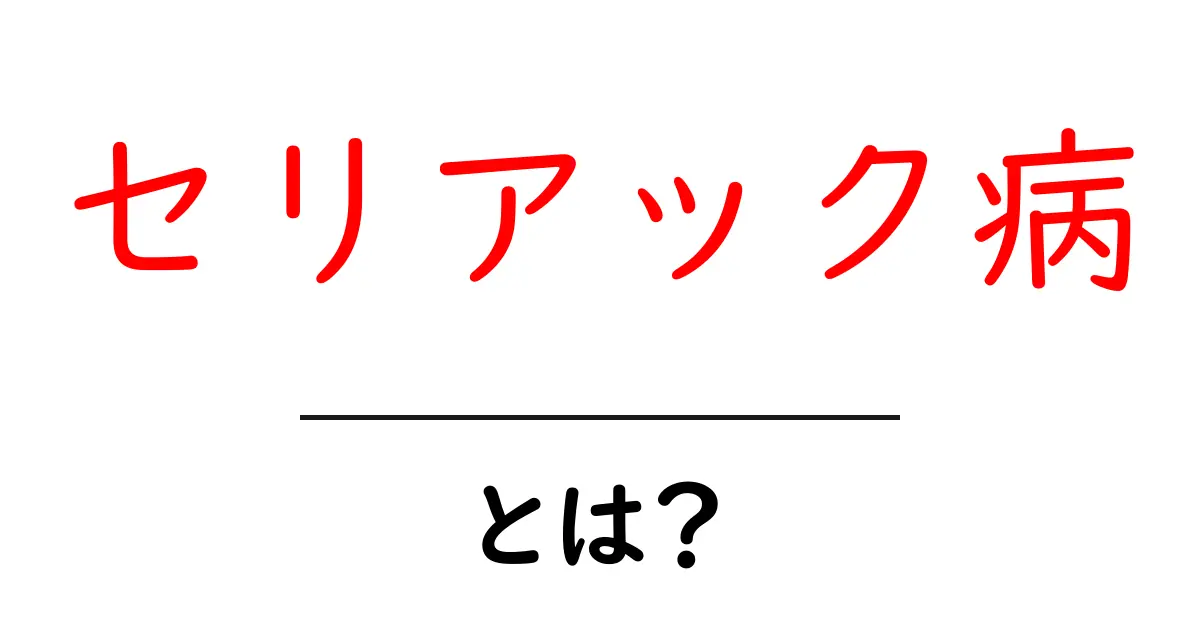 セリアック病とは?その症状と治療法をわかりやすく解説!共起語・同意語も併せて解説!