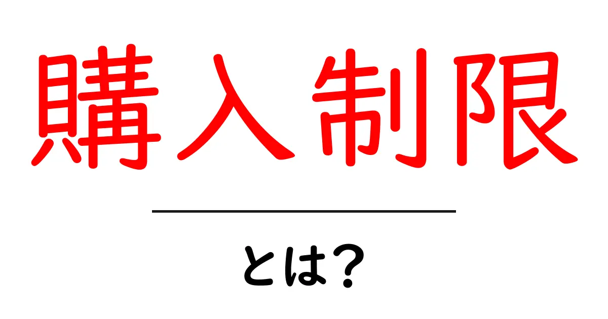 あなたの買い物が制限される?購入制限について知ろう!共起語・同意語も併せて解説!