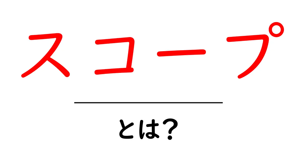 「スコープ」とは?意味や使い方をわかりやすく解説!共起語・同意語も併せて解説!