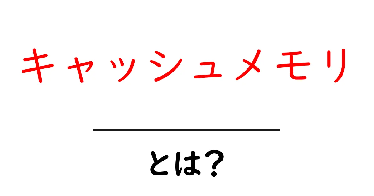 キャッシュメモリとは？コンピュータのスピードアップに欠かせない秘密の部品共起語・同意語も併せて解説！