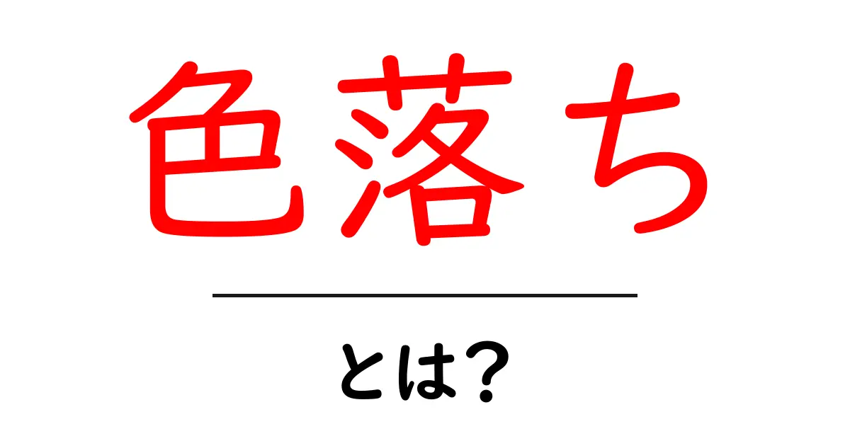 色落ちとは?その原因や防止方法を詳しく解説!共起語・同意語も併せて解説!